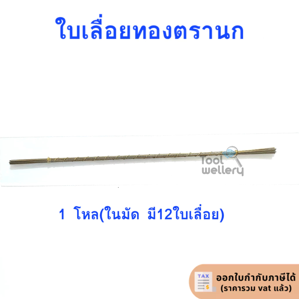ใบเลื่อยนก ใบเลื่อยตรานก ใบเลื่อยทอง 1 กุรุส