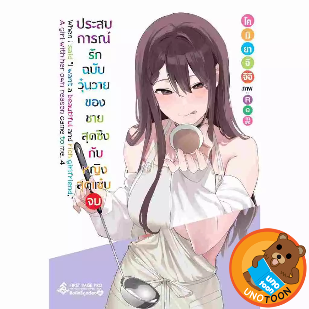 ประสบการณ์รักฉบับวุ่นวายของชายสุดซิงกับหญิงสุดแซ่บ (นิยาย) เล่ม 1 - 4 จบ by unot