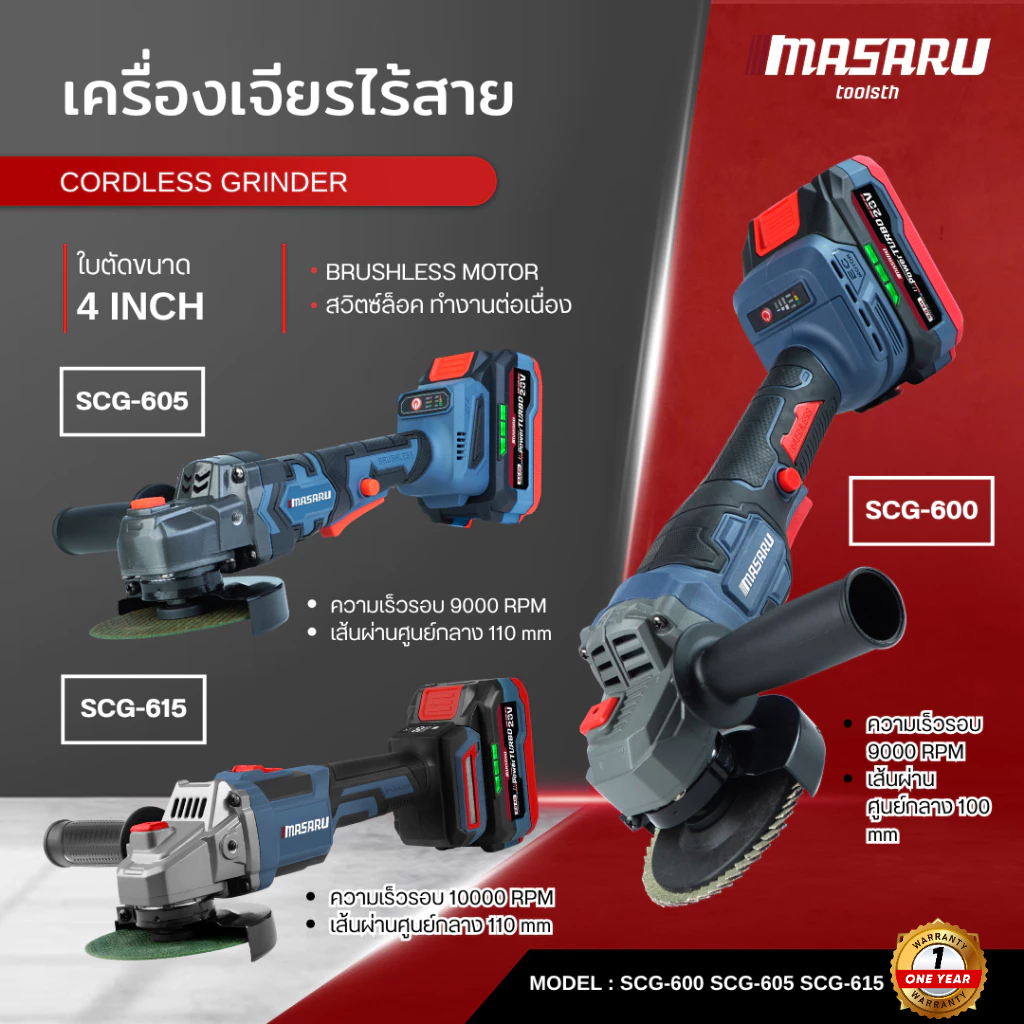 MASARU เครื่องเจียรไร้สาย รุ่น SCG-600/ 605/615 มอเตอร์บลัสเลส แบต powerturbo เครื่องเจียรแบตเตอรี่