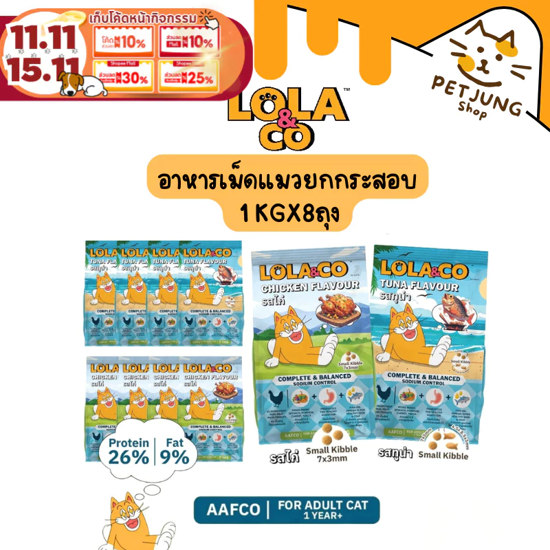 [ยกกระสอบ 8 ถุง] Lola&Co อาหารเม็ดแมว สำหรับแมวโต ปราศจากผลพลอยได้ อุดมด้วยผลไม้ 5 สี ดีต่อสุขภาพ ขนาด 1 kg