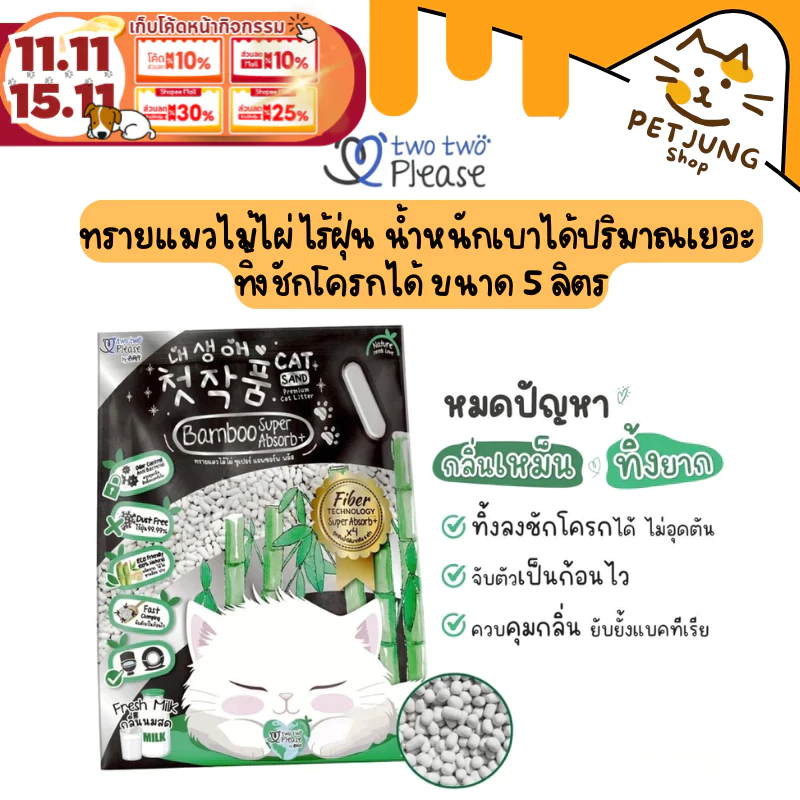 Two Two Please Bamboo Super Absorb Plus ทรายแมวไม้ไผ่ ไร้ฝุ่น น้ำหนักเบาแต่ปริมาณเยอะ ทิ้งชักโครกได้ ขนาด 5 ลิตร