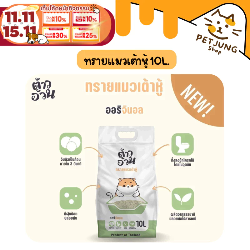 ทรายแมวเต้าหู้ ต้าวอ้วน (10 ลิตร น้ำหนัก 4 กิโลกรัม)