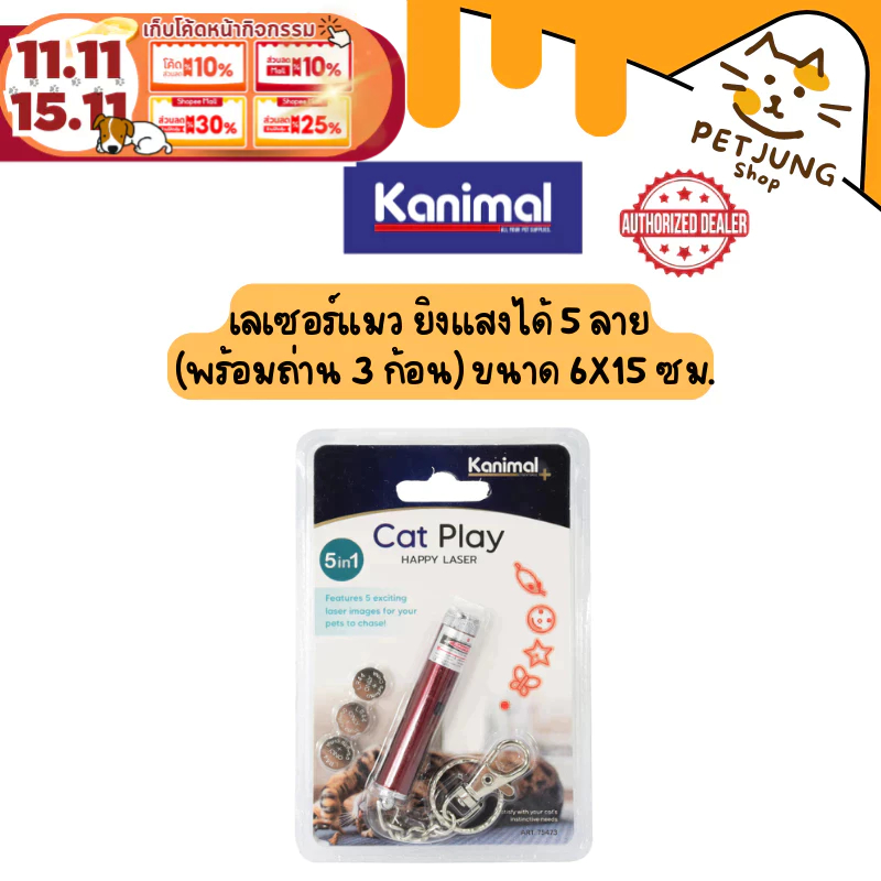 Kanimal Pet Laser Toy 5-in-1 ของเล่นแมว ของเล่นสุนัข เลเซอร์แมว ยิงแสงได้ 5 ลาย (พร้อมถ่าน 3 ก้อน) ขนาด 6x15 ซม. [75473]