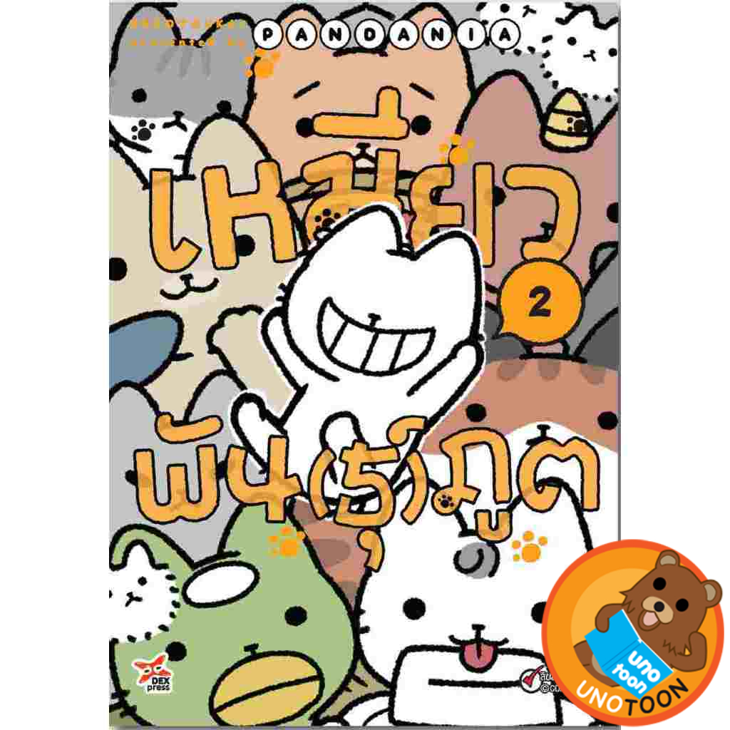 เหมียวพัน(ธุ์)ภูต เล่ม 1 - 2 ( หนังสือการ์ตูน มือหนึ่ง) by unotoon