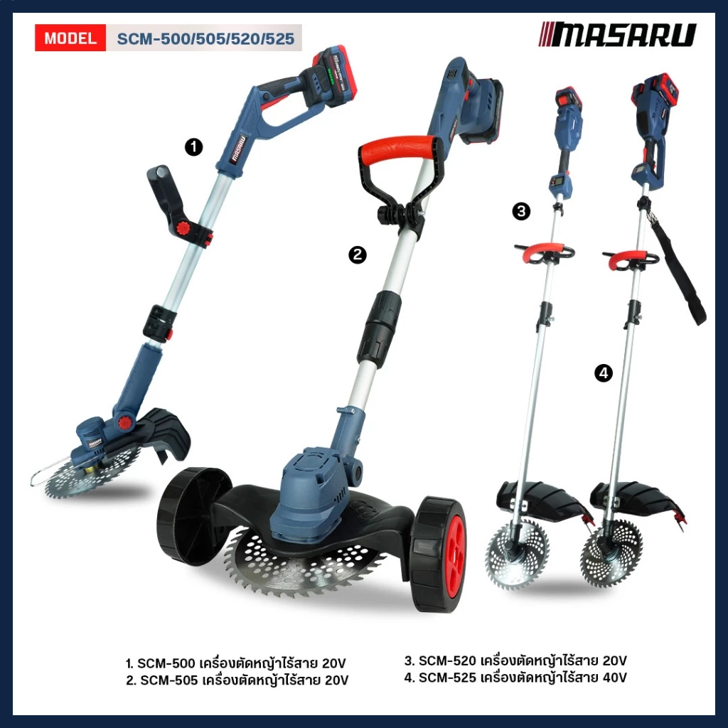 เครื่องตัดหญ้า MASARU รุ่น SCM-500 มีล้อแถม รุ่น SCM-505 ไม่มีล้อ เครื่องตัดหญ้าไฟฟ้าไร้สาย