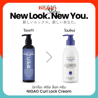 ครีมจับลอน 🔧นิกาโอะ เคิร์ล ล็อก (Curl Lock 250mL) ล็อคลอน -ผมดัด- อยู่ทรงนาน เป็นธรรมชาติ Nigao (Aisan Corsess ไอซาน)