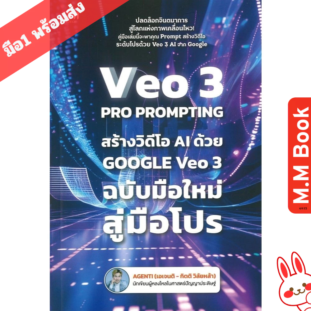 หนังสือ VEO 3 Pro Prompting คู่มือสร้างวิดีโอ AI