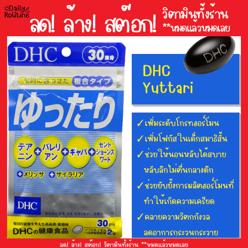 🎌 DHC Yuttari รวมสมุนไพร ลดความวิตกกังวล คลายเครียด แก้ปัญหาการนอน หลับลึก ไม่ตื่นกลางดึก ของแท้จากญี่ปุ่น ゆったり