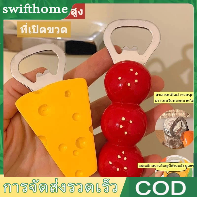 🟢COD🟢ที่เปิดขวด รูป ชีสและถังหูลู่ มีแม่เหล็กติดตู้เย็น ที่เปิดขวดเบียร์ ที่เปิดขวดโซดา ใช้งานง่าย ดีไซน์เก๋ เปิดขวดพกพา