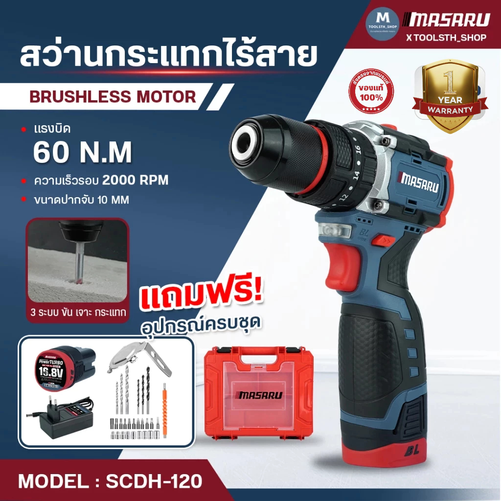 MASARU สว่านไร้สาย 3ระบบ รุ่น SCDH-120 เจาะ/ขัน/กระแทก เหมาะสำหรับการเจาะสกรู เจาะไม้-ปูน