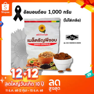 อัลมอนด์อบไม่ใส่เกลือ บรรจุ 1,000 กรัม (สินค้าไม่ใส่เกลือ อบพร้อมทาน) Roasted Almond
