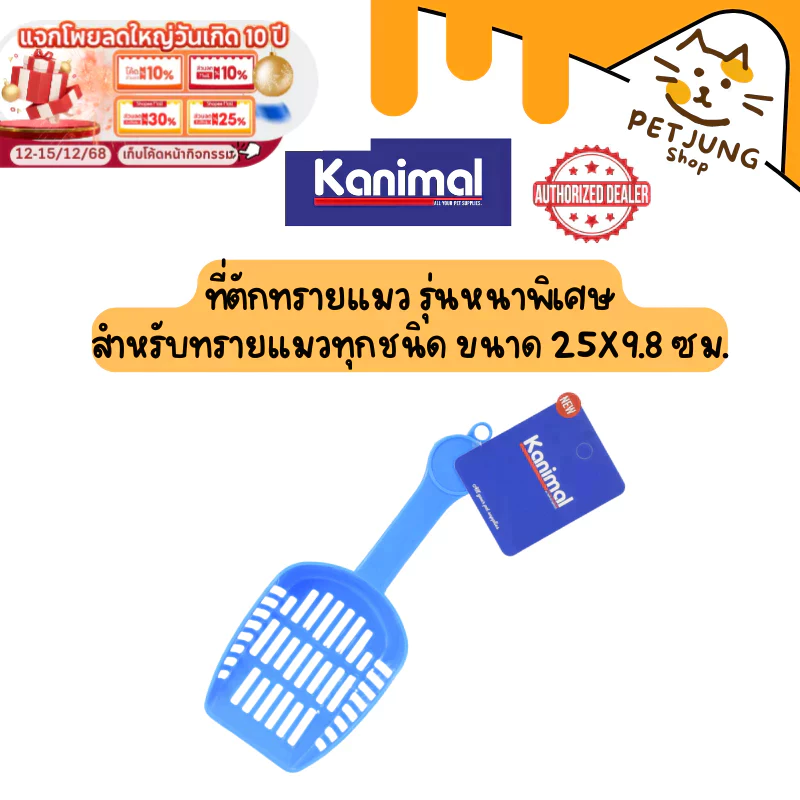 Kanimal Cat Litter Scoop ที่ตักทรายแมว รุ่นหนาพิเศษ สำหรับทรายแมวทุกชนิด ขนาด 25x9.8 ซม. [10007]