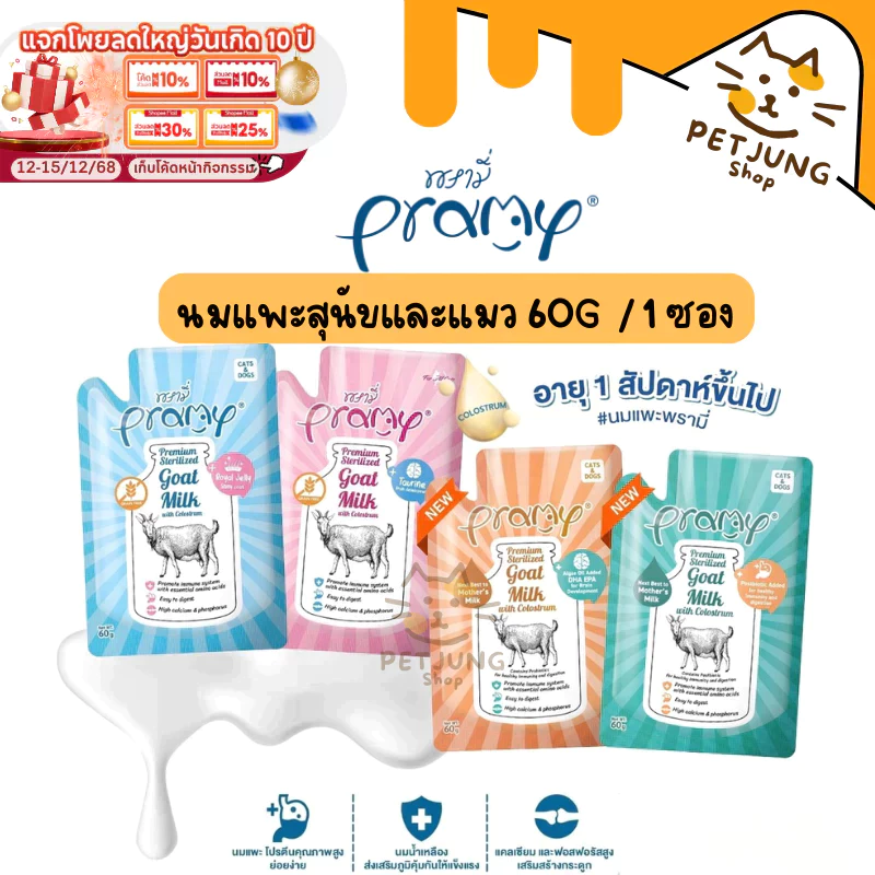 ใหม่! Pramy พรามี่ นมแพะสเตอริไลส์สำหรับสัตว์เลี้ยง แบบซอง เกรนฟรี ปราศจากธัญพืช ขนาด 60g