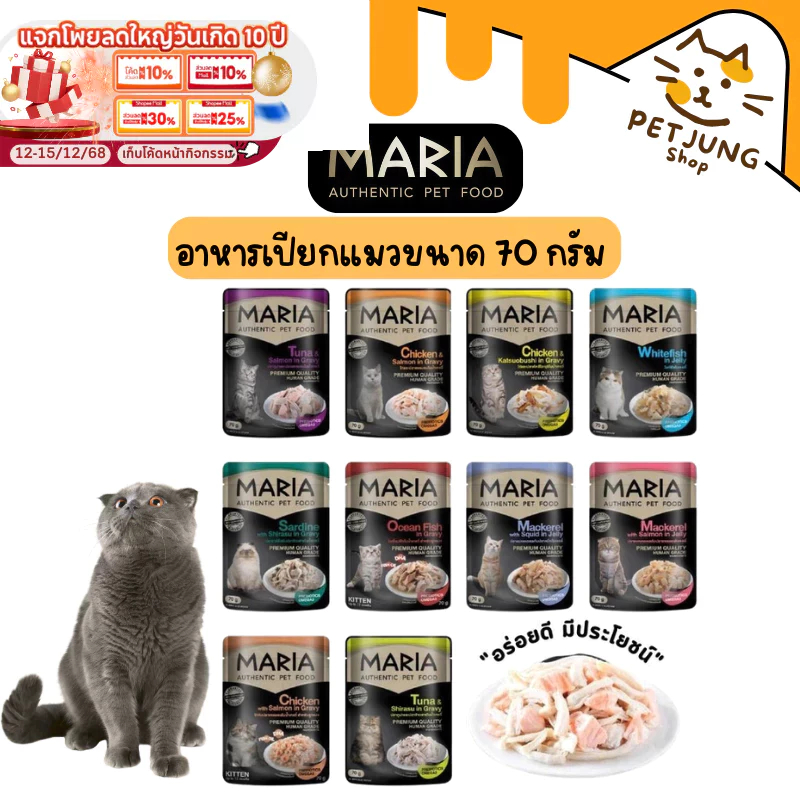 Maria อาหารเปียกแมว อาหารแมว เกรดพรีเมี่ยม Grain-free ไม่เติมเกลือ ขนาด 70 กรัม