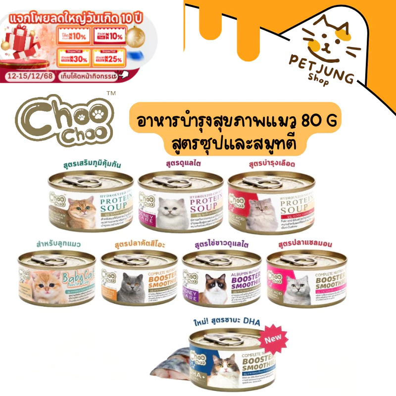 Choochoo ซุปสกัดเข้มข้น บำรุงแมว ซุปปลา ซุปไก่ สมูทตี้