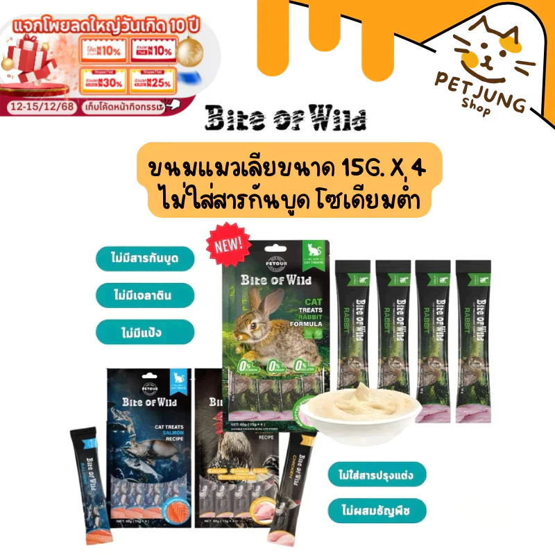 Bite of Wild ขนมแมวเลีย ไม่ใส่สารกันบูด โซเดียมต่ำ ขนาด 15g x 4 ซอง