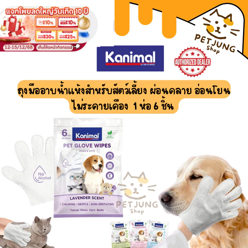 Kanimal Pet Glove wipes ถุงมืออาบน้ำแห้งสำหรับสัตว์เลี้ยง ใช้สารสกัดจากธรรมชาติ อ่อนโยน 1 แพ็ค 6 ชิ้น