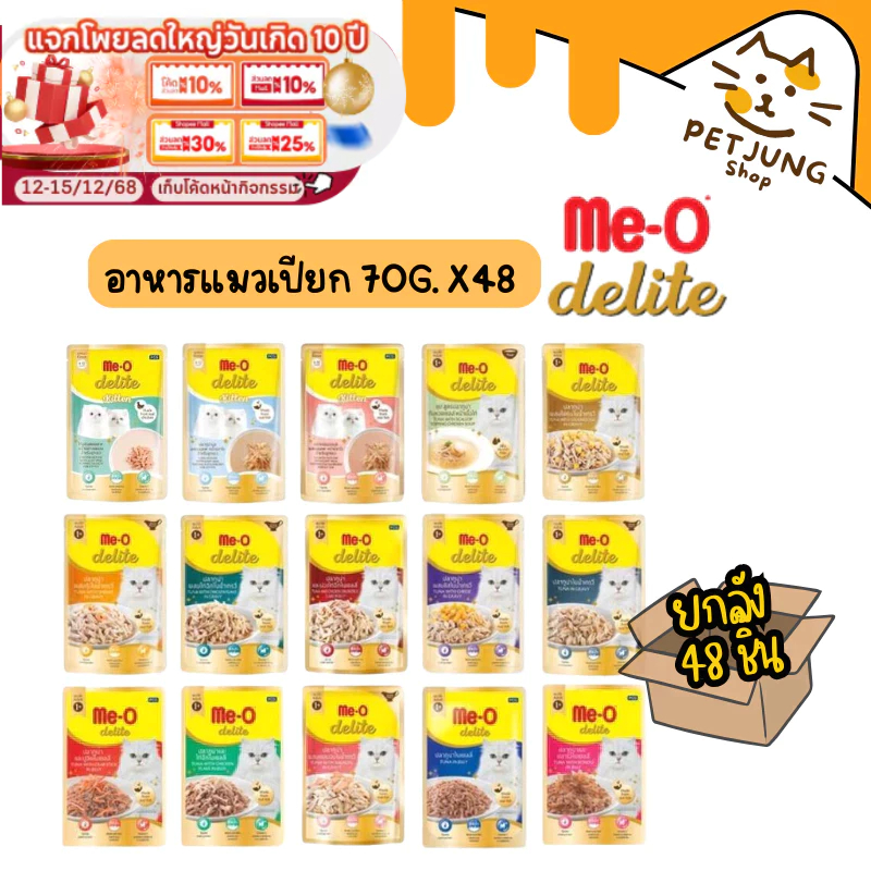 [ ยกลัง 48 ซอง] Me-o Delite อาหารเปียกแมวมีโอ ดีไลท์ ขนาด 70 กรัม