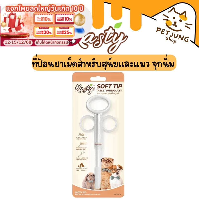 Kasty Soft Tip Tablet Introducer ที่ป้อนยาเม็ดสำหรับสุนัขและแมว จุกนิ่ม ใช้งานง่าย สะดวก
