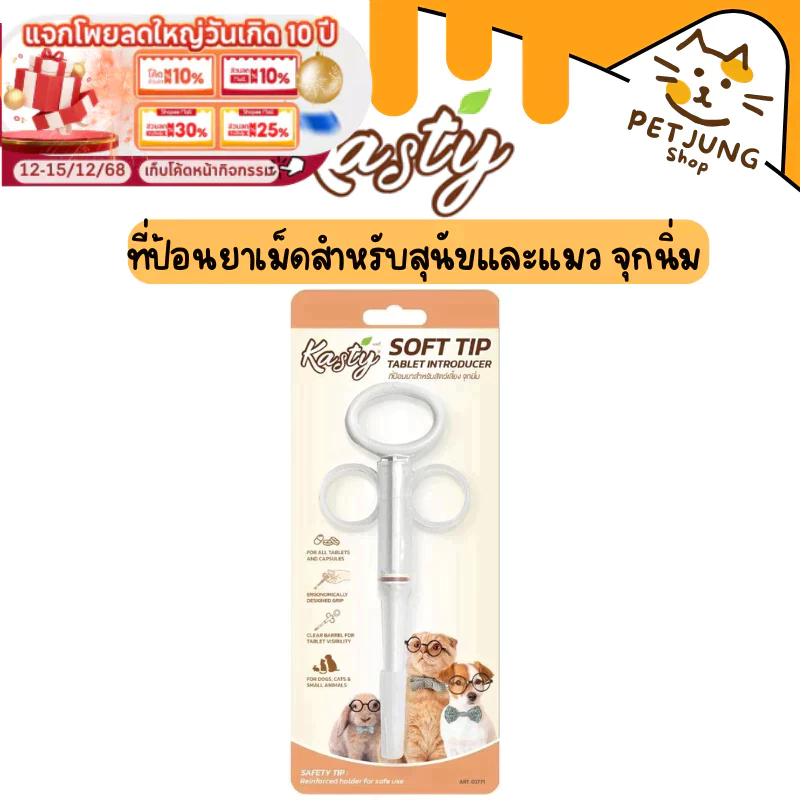 Kasty Soft Tip Tablet Introducer ที่ป้อนยาเม็ดสำหรับสุนัขและแมว จุกนิ่ม ใช้งานง่าย สะดวก