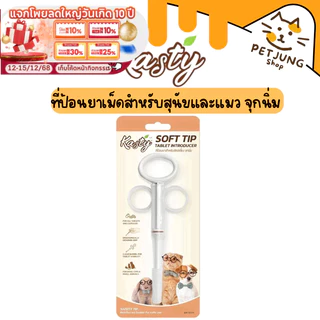 Kasty Soft Tip Tablet Introducer ที่ป้อนยาเม็ดสำหรับสุนัขและแมว จุกนิ่ม ใช้งานง่าย สะดวก