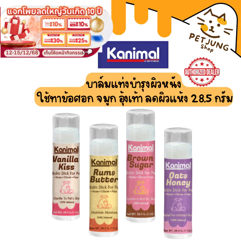 Kanimal Balm Stick บาล์มแท่งบำรุงผิวหนัง สูตร All-In-One ใช้ทาข้อศอก จมูก อุ้งเท้า ลดผิวแห้ง สำหรับสุนัขและแมว