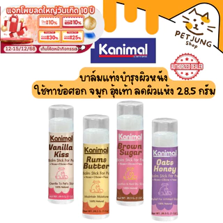 Kanimal Balm Stick บาล์มแท่งบำรุงผิวหนัง สูตร All-In-One ใช้ทาข้อศอก จมูก อุ้งเท้า ลดผิวแห้ง สำหรับสุนัขและแมว
