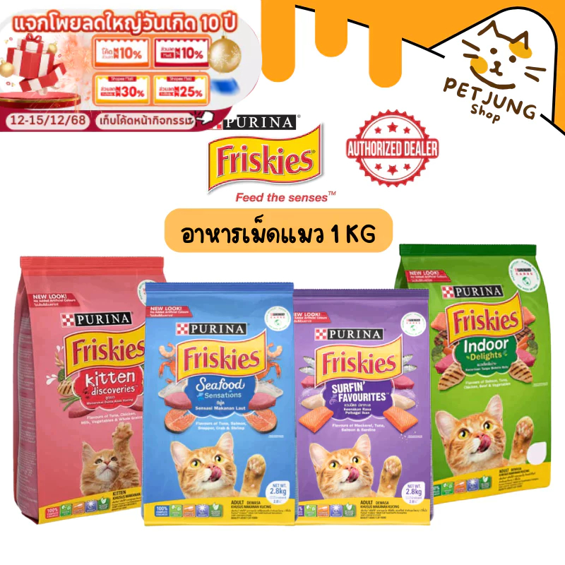 Purina Friskies อาหารเม็ดแมว ฟริสกี้ส์ โฉมใหม่ อาหารแมว 1 kg แมวเด็ก แมวโต
