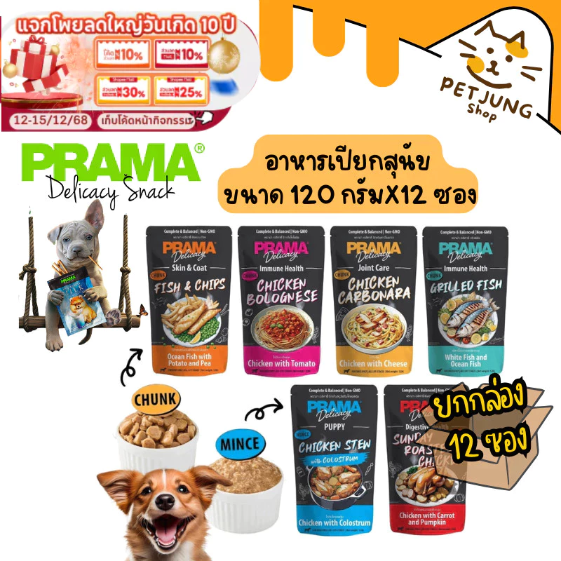 [12 ซอง] Prama อาหารเปียกสุนัข สูตร Complete and Balanced ขนาด 120 กรัม