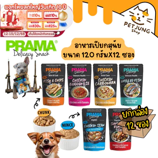 [12 ซอง] Prama อาหารเปียกสุนัข สูตร Complete and Balanced ขนาด 120 กรัม