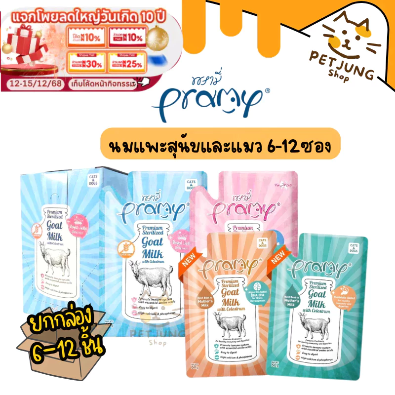 [6-12 ซอง] Pramy พรามี่ นมแพะสเตอริไลส์สำหรับสัตว์เลี้ยง แบบซอง เกรนฟรี ปราศจากธัญพืช ขนาด 60g