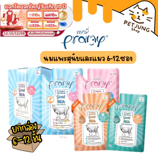 [6-12 ซอง] Pramy พรามี่ นมแพะสเตอริไลส์สำหรับสัตว์เลี้ยง แบบซอง เกรนฟรี ปราศจากธัญพืช ขนาด 60g