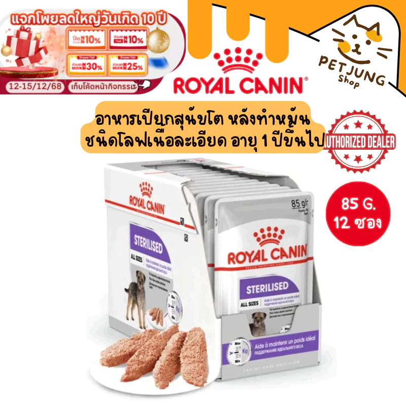 [ ยกกล่อง 12 ซอง ] Royal Canin อาหารสุนัขโต ทำหมัน ชนิดเปียก (STERILISED LOAF) ขนาด 85 กรัม