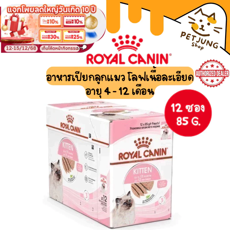 [ ยกกล่อง 12 ซอง ] Royal Canin Kitten Loaf โรยัล คานิน อาหารเปียกสำหรับแมว สูตรลูกแมว ขนาดซองละ 85 กรัม