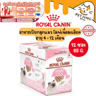 [ ยกกล่อง 12 ซอง ] Royal Canin Kitten Loaf โรยัล คานิน อาหารเปียกสำหรับแมว สูตรลูกแมว ขนาดซองละ 85 กรัม