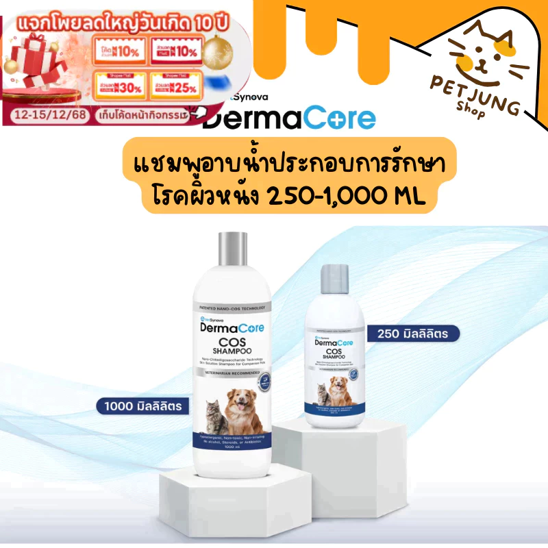 Dermacore COS Shampoo แชมพูอาบนํ้าประกอบการรักษา โรคผิวหนังติดเชื้อสําหรับสัตว์เลี้ยง