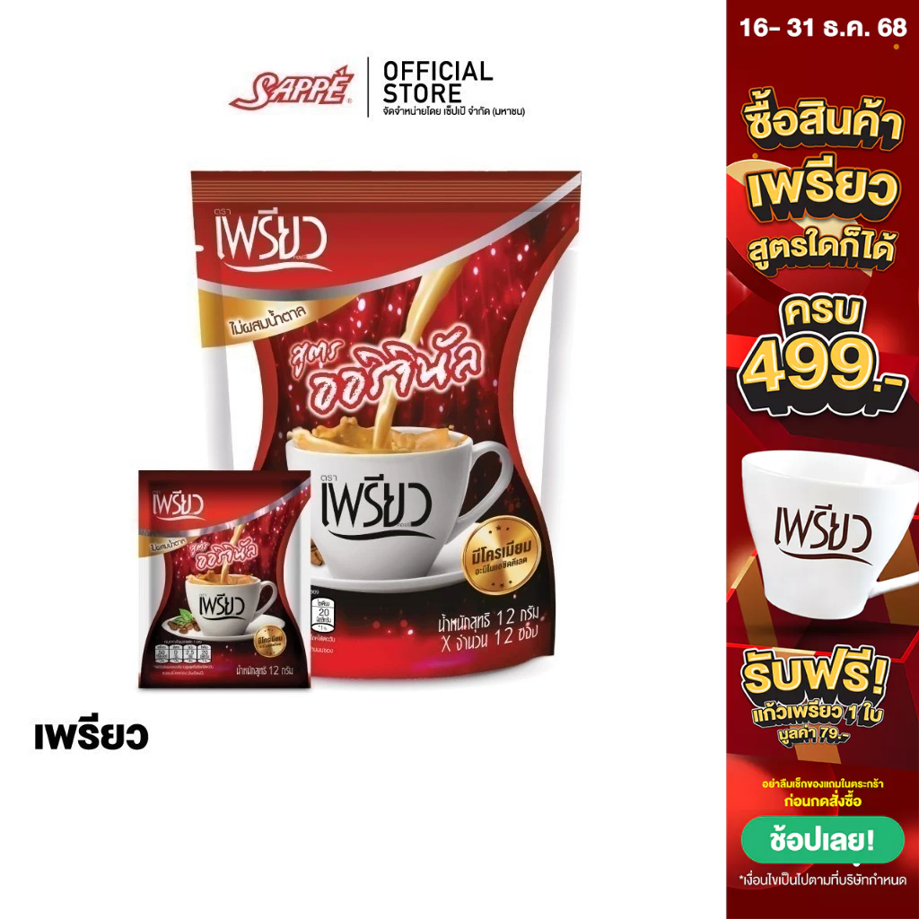 [เลือกขนาดได้] Preaw Coffee Original 3in1เพรียว กาแฟ 3อิน1 สูตรออริจินอล 3in1 ไม่มีน้ำตาล กาแฟลดน้ำห