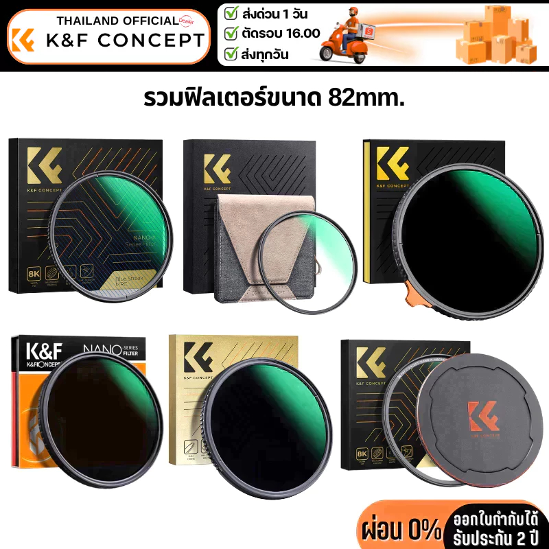 K&F Filter รวมฟิลเตอร์ขนาด 82mm.