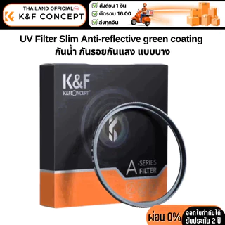 K&F A-Series MC UV Filter Slim ลดแสงสะท้อนดีขึ้น Anti-reflective green coating กันรอยกันแสง แบบบาง