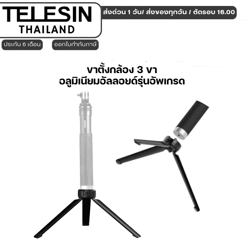 Telesin ขาตั้งกล้อง 3 ขา อลูมิเนียมอัลลอยด์รุ่นอัพเกรด Upgraded Aluminum Alloy S