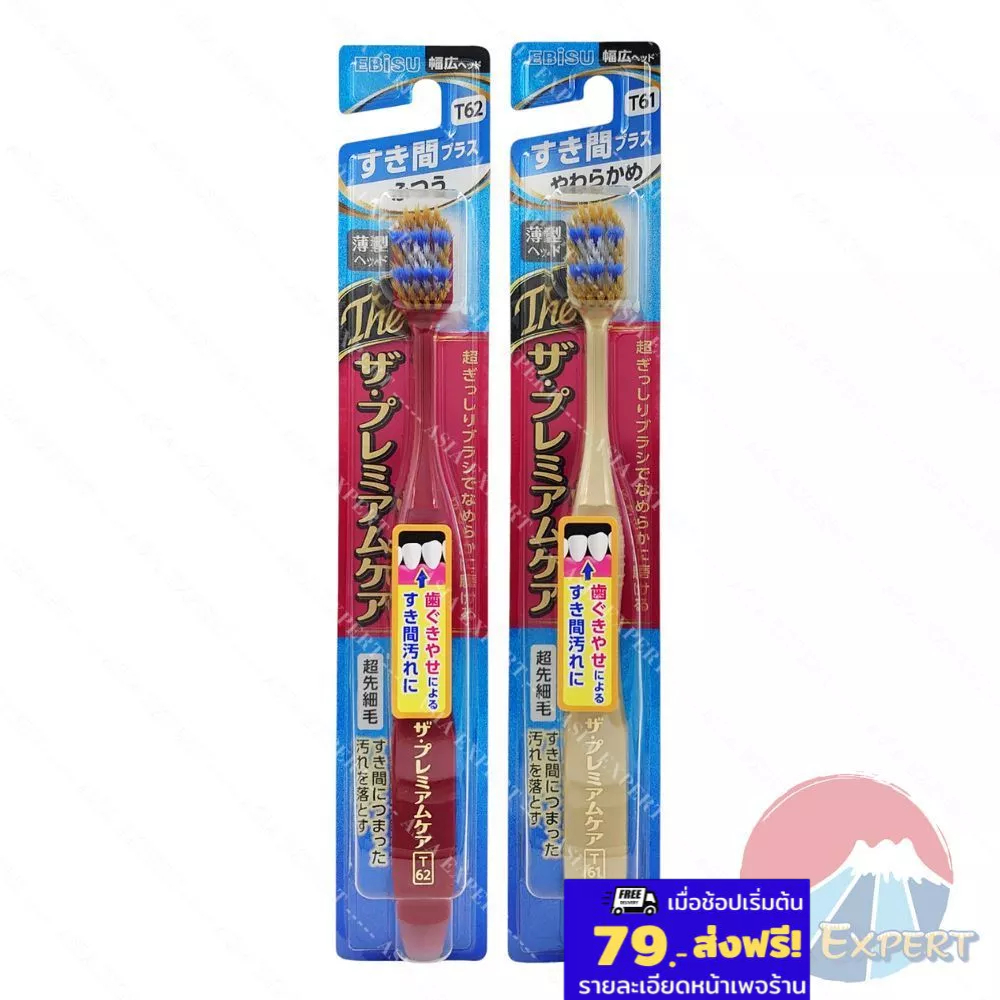 EBISU The Premium Care Toothbrush 2 ชนิด แปรงสีฟันช่วยปัญหาเหงือกร่น