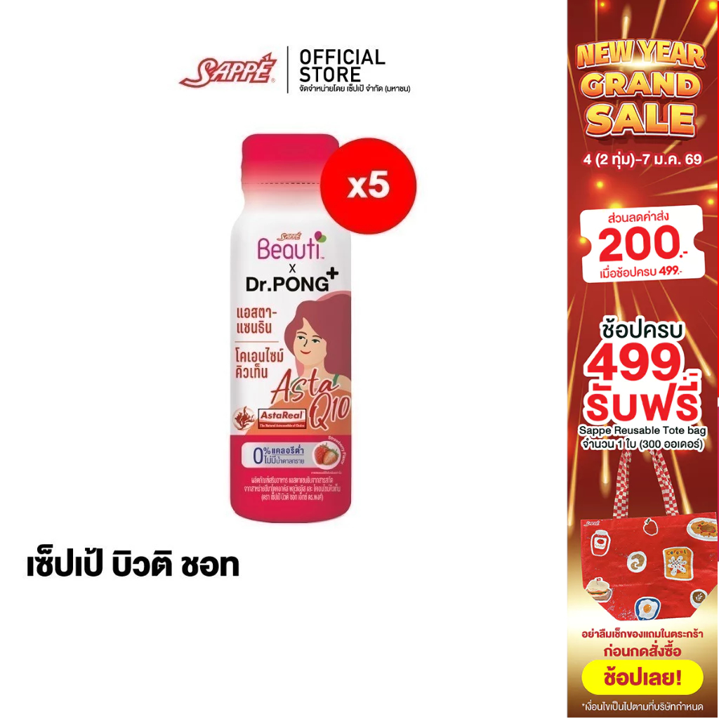 [5 ขวด] Sappe Beauti x Dr.Pong – Asta Q10 แอสตาแซนธิน และโคเอนไซม์คิวเท็นสตรอว์เบอร์รี่ 50 ML.