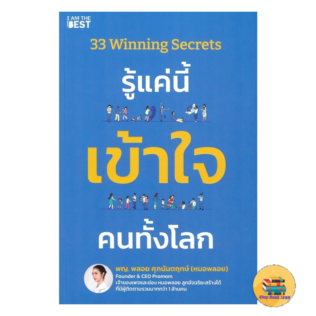 [พร้อมส่ง] หนังสือ 33 Winning Secrets รู้แค่นี้ เข้าใจ คนทั้งโลก