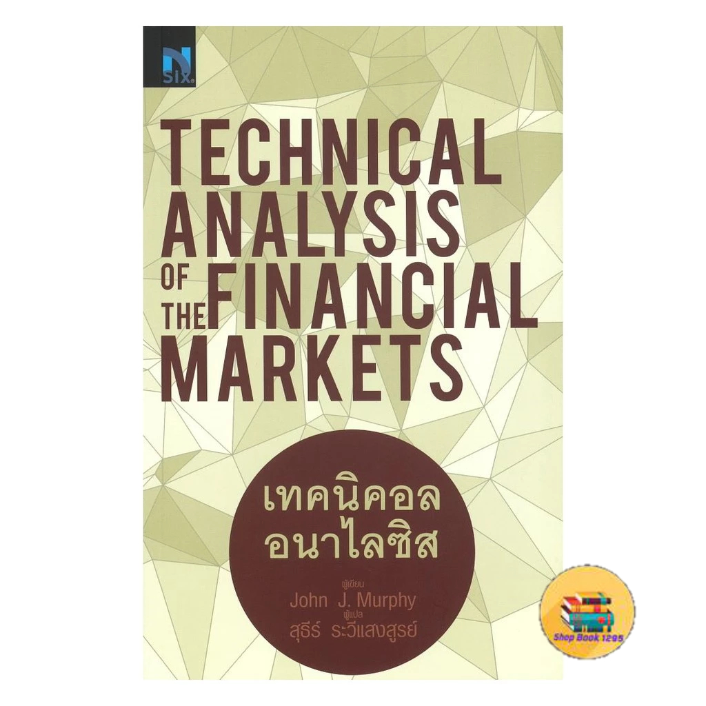 [พร้อมส่ง] หนังสือ Technical Analysis of the Financial