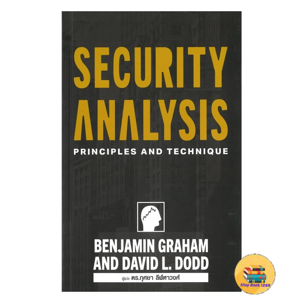 [พร้อมส่ง] หนังสือ Security Analysis ภาคภาษาไทย