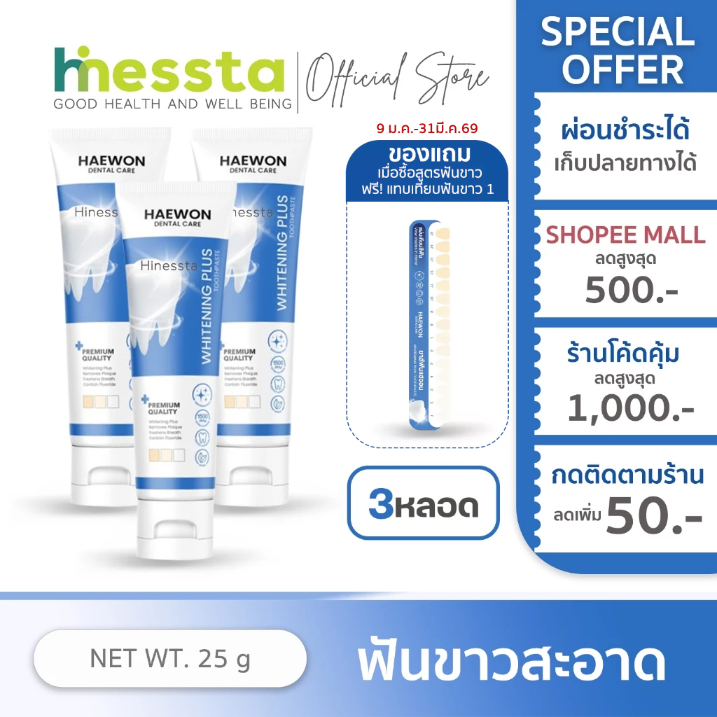 [3หลอด][หลอดเล็ก สีฟ้าแถมแผ่นเฉด]Haewon Whitening Plus แฮวอน ไวท์เทนนิ่ง พลัส ยาสีฟัน ฟันไม่เหลือง