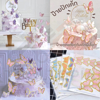 🧲COD 10ชิ้น ป้ายปักผีเสื้อตกแต่งเค้ก ท้อปเปอร์ผีเสื้อ cake t…