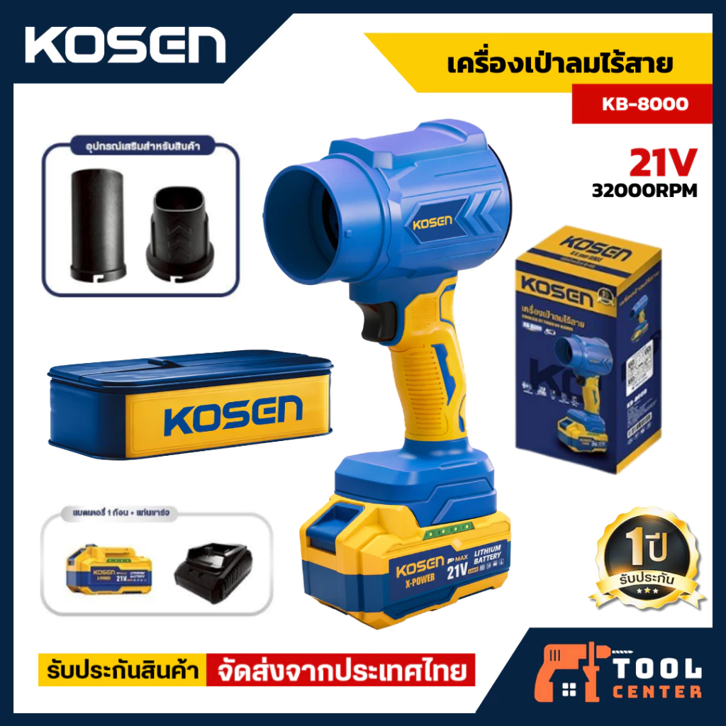 KOSEN เครื่องเป่าลมไร้สาย รุ่น KB-8000 เครื่องเป่าลม 21V ปรับแรงลม ทนทาน ใช้งานต่อเนื่อง ประกัน1ปี