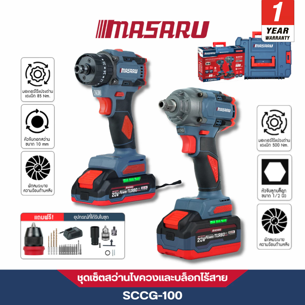 MASARU คอมโบเซ็ท2ชิ้น รุ่น SCCG-100 สว่านไร้สาย SCDI-105 / บล็อกไร้สาย SCDW-130 ประกัน1ปี