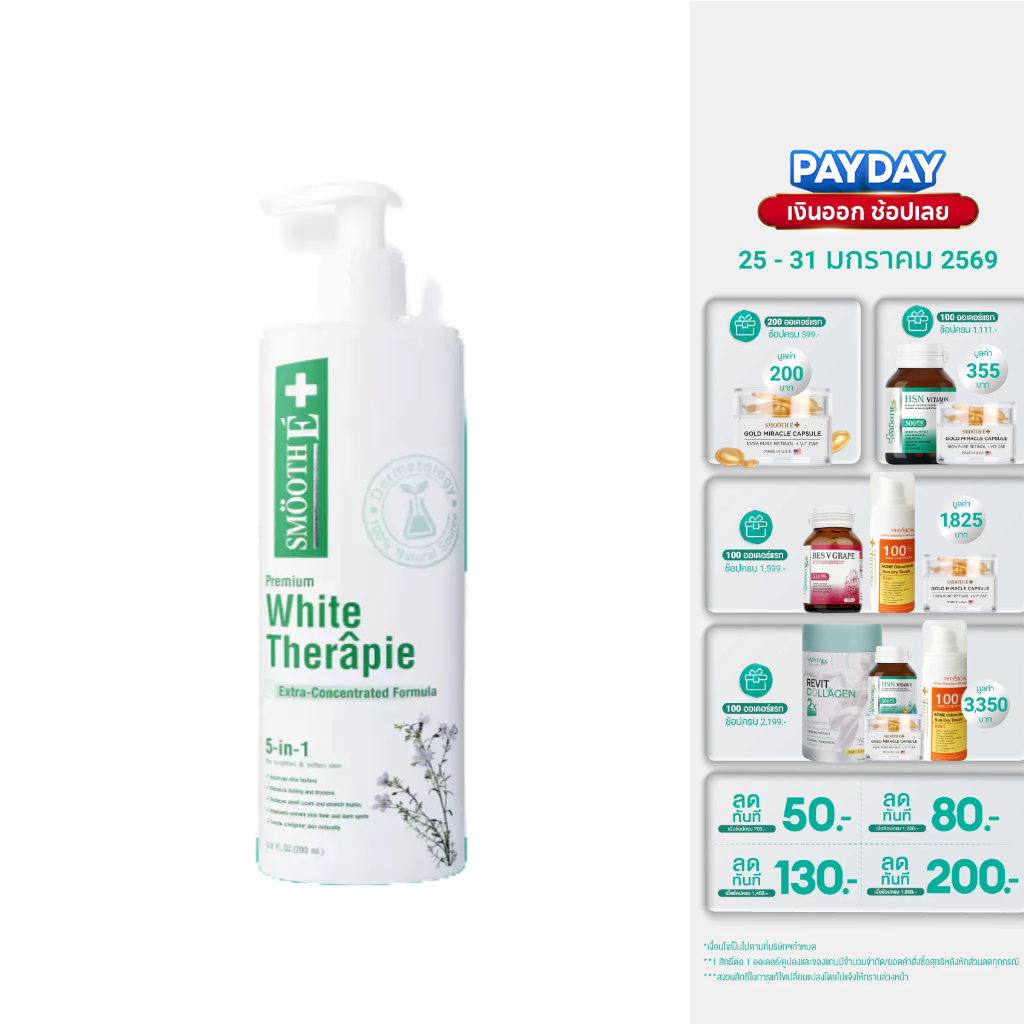 [สินค้าขายดี] Smooth E White Skin Therapie Body Lotion 100 / 200 ml โลชั่นบำรุงผิว สูตรเข้มข้น ผิวกระจ่างใส ผิวเนียนนุ่ม